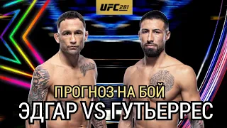 ✔️ПРОГНОЗ НА БОЙ | 🇺🇸 ФРЭНКИ ЭДГАР VS 🇺🇸 КРИС ГУТЬЕРРЕС | UFC 281