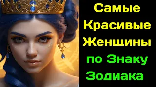 Самые Красивые Женщины по Знаку Зодиака Рейтинг