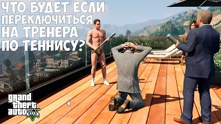 ЧТО БУДЕТ ЕСЛИ ПЕРЕКЛЮЧИТЬСЯ НА ТРЕНЕРА ПО ТЕННИСУ - GTA 5 (Выпуск #25)