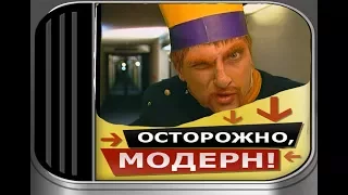 Осторожно, модерн! «Кодекс коридорного»