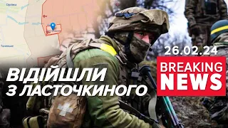 ЗСУ ЩЕ ВІДІЙШЛИ! Які нові рубежі оборони? | Час новин 13:00 26.02.24