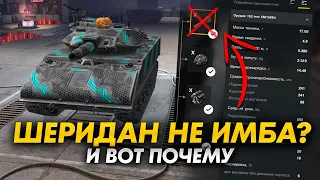 Sheridan БЕЗ Ракет! WG что вы наделали? WoT Blitz 7.5