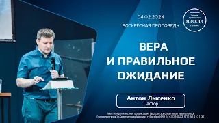 Вера и правильное ожидание | Антон Лысенко | #цхм