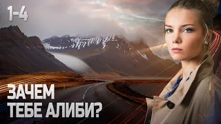 ЗАЧЕМ ТЕБЕ АЛИБИ? ВСЕ СЕРИИ ПОДРЯД (1-4). СЕРИАЛ