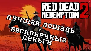 Самая крутая лошадь, бесконечные  деньги и много другое.  RDR2 на playstation и Xbox