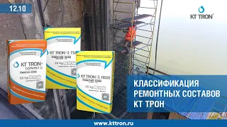 Классификация ремонтных составов КТтрон