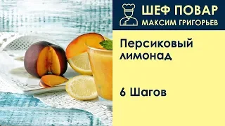 Персиковый лимонад . Рецепт от шеф повара Максима Григорьева