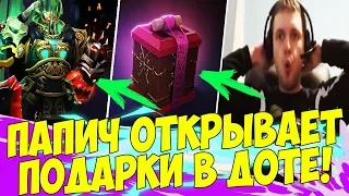 ПАПИЧ ОТКРЫВАЕТ ПОДАРКИ В ДОТЕ! ✔✔✔ 0 ОШИБОК! [Dota 2]