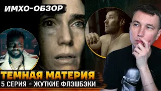 🖤 ТЕМНАЯ МАТЕРИЯ - 5я серия - ДЕТАЛЬНЫЙ ИМХО-Обзор