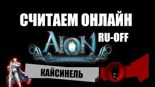 Aion Classic 🔥 СЧИТАЕМ ОНЛАЙН - КАЙСИНЕЛЬ