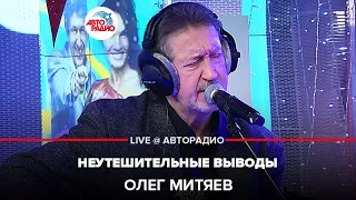 Олег Митяев - Неутешительные Выводы (LIVE @ Авторадио)