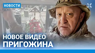 ⚡️НОВОСТИ | НОВОЕ ВИДЕО ПРИГОЖИНА | НА ПУГАЧЕВУ ПОДАЛИ В СУД | СТРЕЛКОВ-ГИРКИН СОБРАЛСЯ НА ВЫБОРЫ