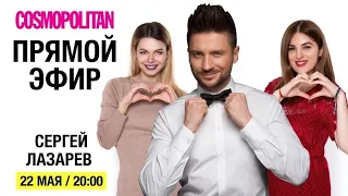 Сергей Лазарев в прямом эфире Cosmopolitan