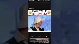 Зал умер от смеха