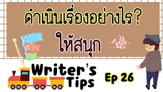 Writer's tips Ep26 - ช่วยบอกวิธีการดำเนินเรื่องยังไงให้สนุกหน่อยครับ