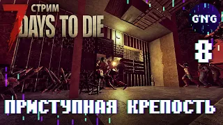 7 Days to die АЛЬФА 21 ▶ ОРДА И ПРИСТУПНАЯ КРЕПОСТЬ ▶ СТРИМ №8