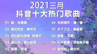 【抖音合集】2021 三月热门歌曲最火最热门洗脑抖音歌曲 循环播放, 骗, 错位时空, 阿拉斯加海灣, 踏山河, 嘉賓, 你的晴天, 不了了之, 終散, 千千萬萬, 我很好