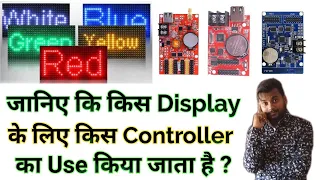 जानिये कि किस display के लिए किस controller का Use किया जाता है || know basic info about controller
