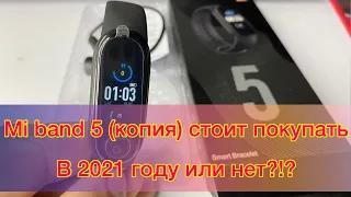 Mi band 5 (копия) СТОИТ покупать или нет в 2021 году!?