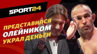 Сказал ему: ты - гнида / Как Запашного КИНУЛИ НА ДЕНЬГИ, представившись Олейником