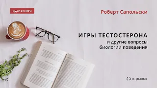 Роберт Сапольски — Игры тестостерона. Отрывок аудиокниги