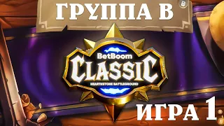 BetBoom Classic : Heartstone Battleground - День 2 - Группа B  - Игра 1