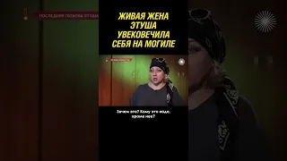 Барельеф с живой женой на могиле Этуша