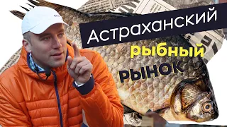 Астраханский рыбный рынок