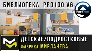 ДЕТСКИЕ от фабрики Мирлачева. Проект PRO100 v6 KRAY за 30 минут с визуализацией!!!