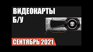 ЛУЧШИЕ БУ ВИДЕОКАРТЫ НА 2021 ГОД!