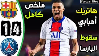 ملخص مباراة برشلونة و باريس سان جيرمان 1_4 هاتريك مبابي دوري ابطال اوروبا  #barcelone #psg