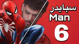 سبايدر مان - الحلقة السادسة Marvel's Spider-Man