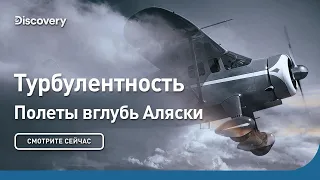 Турбулентность | Полеты вглубь Аляски | Discovery