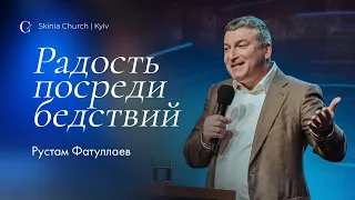 Радость посреди бедствий — Рустам Фатуллаев