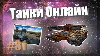 Танки Онлайн LP #31 [+ Голд] -  Покупка и тест "Тигра" + эпик в конце