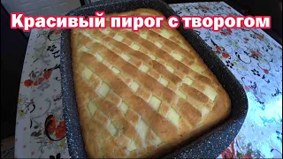 Обалденный пирог с творогом