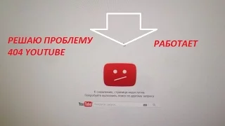 РЕШЕНИЕ ПРОБЛЕМЫ 404 NOT FOUND YOUTUBE