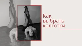 КАК ВЫБРАТЬ КОЛГОТКИ