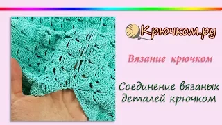 Соединение вязаных деталей крючком. Простой шов крючком