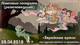 Лекция №21 «Ламповые посиделки (религиоведение) — как иудаизм менялся со временем» 28.04.2018