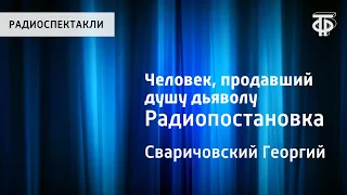 Георгий Сваричовский. Человек, продавший душу дьяволу. Радиопостановка