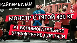 #1 Вспомогательное Упражнение Для СТАНОВОЙ ТЯГИ | Кайлер Вулам  (Rus The Power Nation)