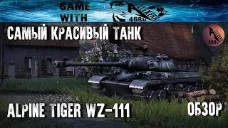 Alpine Tiger WZ-111 - Обзор [PS4/XBOX]