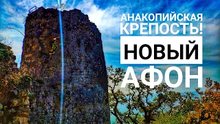 Восхождение в Анакопийскую крепость! Новый Афон 2020!!!