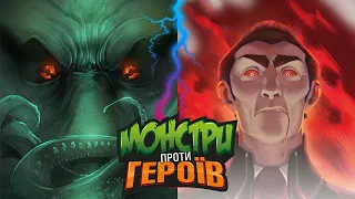 Монстри проти героїв - огляд та правила настільної гри / Monsters vs. Heroes