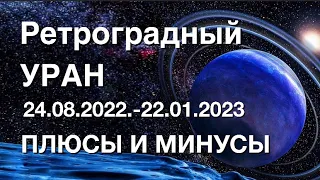 Ретроградный УРАН. Плюсы и минусы этого периода.