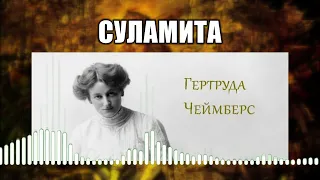 Суламита // 16 Гертруда Чеймберс