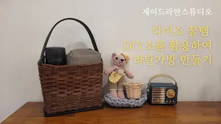 다이소 꿀템 뜨개 DIY 소품 가방 바닥과 손잡이를 활용하여 감성 라탄백 만들기