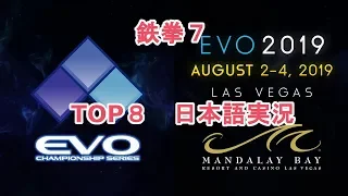 【EVO2019】鉄拳7　TOP8【日本語実況】