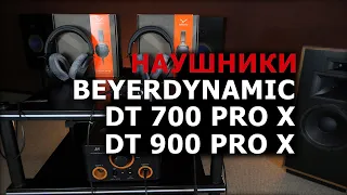 Наушники серии Pro Beyerdynamic DT 700 Pro X и DT 900 Pro X